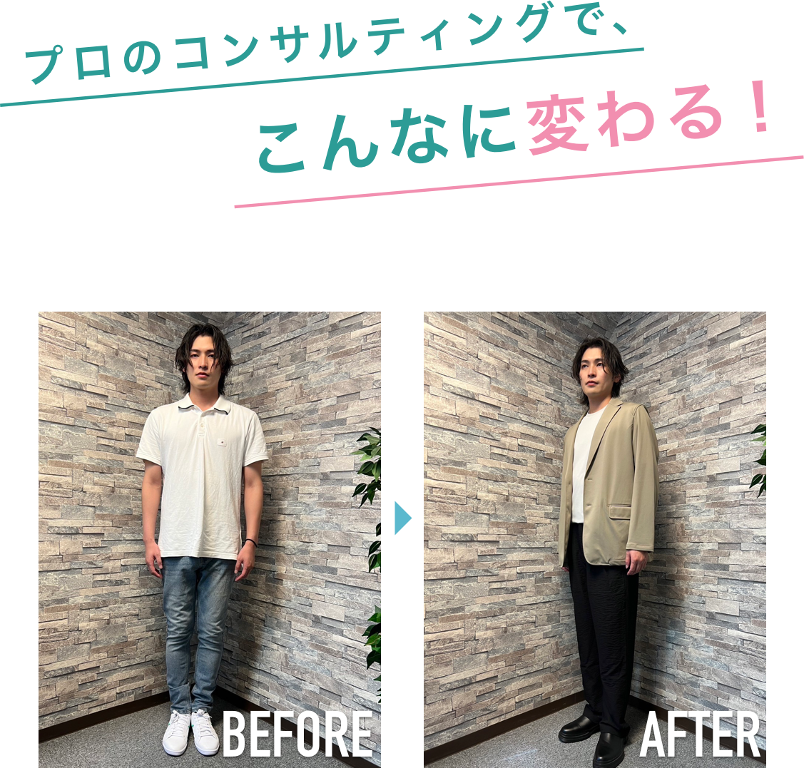 プロのコン去っるティングで、こんなに変わる！