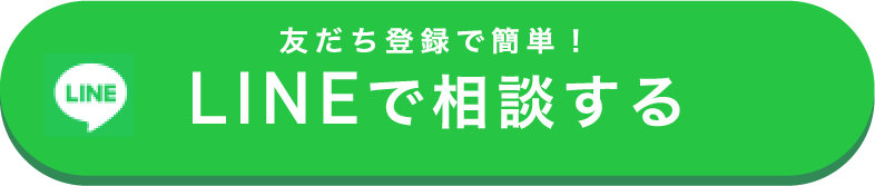 LINEで相談する