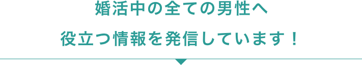 婚活中の全ての男性へ役立つ情報を発信しています！