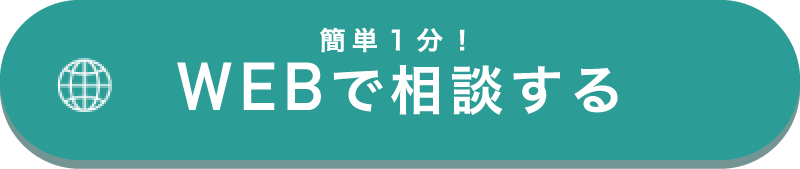 WEBで相談する